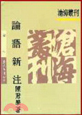 論語新注