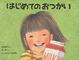 Cover of はじめてのおつかい