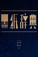 Cover of 黑紙辭典