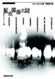 Cover of 藍色圓圈之謎