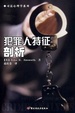 Cover of 犯罪人特征剖析/司法心理学系列/Offender profiling and crime analysis