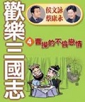 歡樂三國志4－曹操的不倫戀情