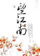 Cover of 望江南
