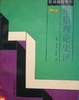 Cover of 电影理论史评