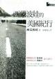 Cover of 西蒙波娃的美國紀行