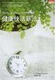Cover of 健康快活新法