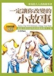 Cover of 一定要讓你改變的小故事