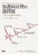 Cover of 加護病房裡的選擇題