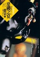 Cover of 塗佛之宴 撤宴 上