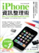 Cover of iPhone資訊整理術