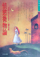 Cover of 情慾微物論