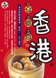 Cover of 一食，二玩，三遊香港