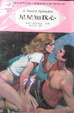 Cover of 星星知我心 A secret splendor