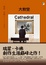 Cover of 大教堂