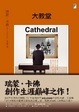 Cover of 大教堂