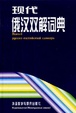 Cover of 现代俄汉双解词典