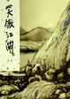 Cover of 笑傲江湖 (一)