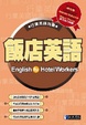 Cover of 飯店英語