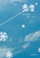 Cover of 恋空