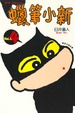 Cover of 蠟筆小新 4