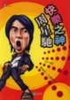 Cover of 快樂之神周星馳