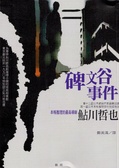 碑文谷事件