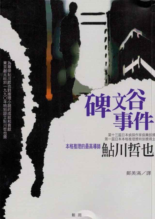 Image of 碑文谷事件