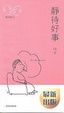 Cover of 靜待好事
