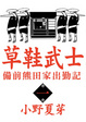 Cover of 草鞋武士