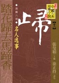 踏花歸去馬蹄首 : 名人逸事