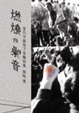 Cover of 燃燒的噪音