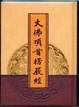 Cover of 大佛頂首楞嚴經（袖珍本）