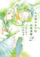 Cover of 《文學少女》的追憶畫廊 2