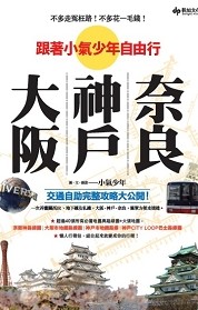 不多走冤枉路!不多花一毛錢! : 跟著小氣少年自由行大阪.神戶.奈良