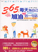 Cover of 365,每天為自己加油的一句話