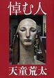 Cover of 悼む人