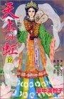 天上の虹 19―持統天皇物語 (19)