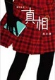 Cover of 攝記追蹤之真相