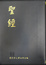 Cover of 聖經