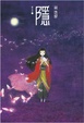Cover of 隱系列1——隱