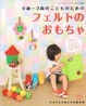 Cover of フェルトのおもちゃ―0歳~3歳のこどものための