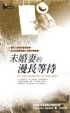 Cover of 未婚妻的漫長等待