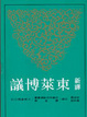 Cover of 新譯東萊博議