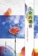 Cover of 生命的讚歌