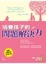 Cover of '培養孩子的問題解決力'
