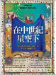 Cover of 在中世紀星空下
