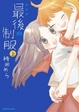 Cover of 新装版 最後の制服 (上)