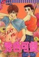 Cover of 秀色可餐 1