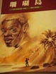 Cover of 珊瑚島