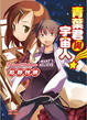 Cover of 青葉君與宇宙人